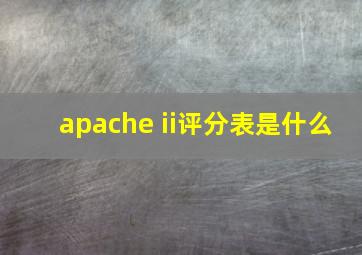 apache ii评分表是什么